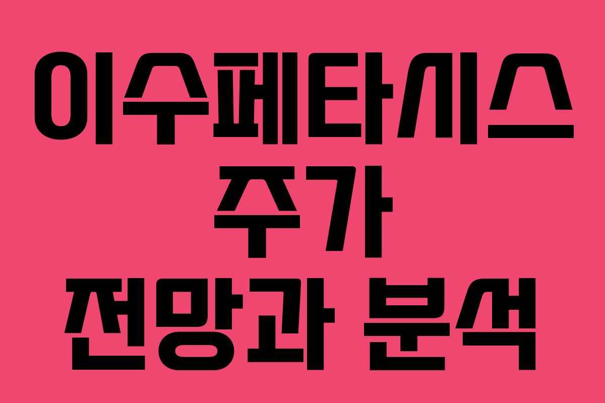 이수페타시스 주가 전망과 분석