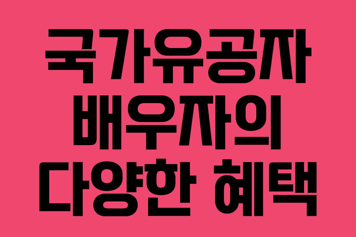 국가유공자 배우자의 다양한 혜택