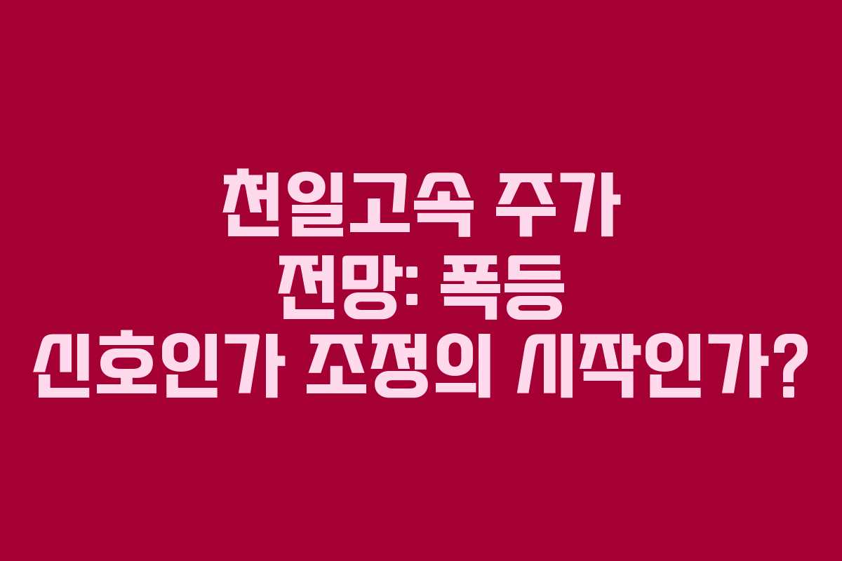 천일고속 주가 전망: 폭등 신호인가 조정의 시작인가?