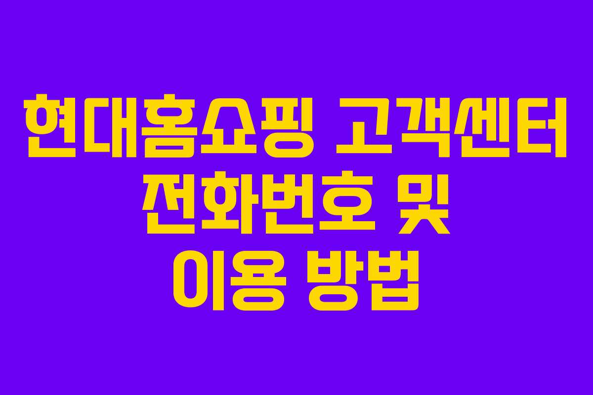 현대홈쇼핑 고객센터 전화번호 및 이용 방법
