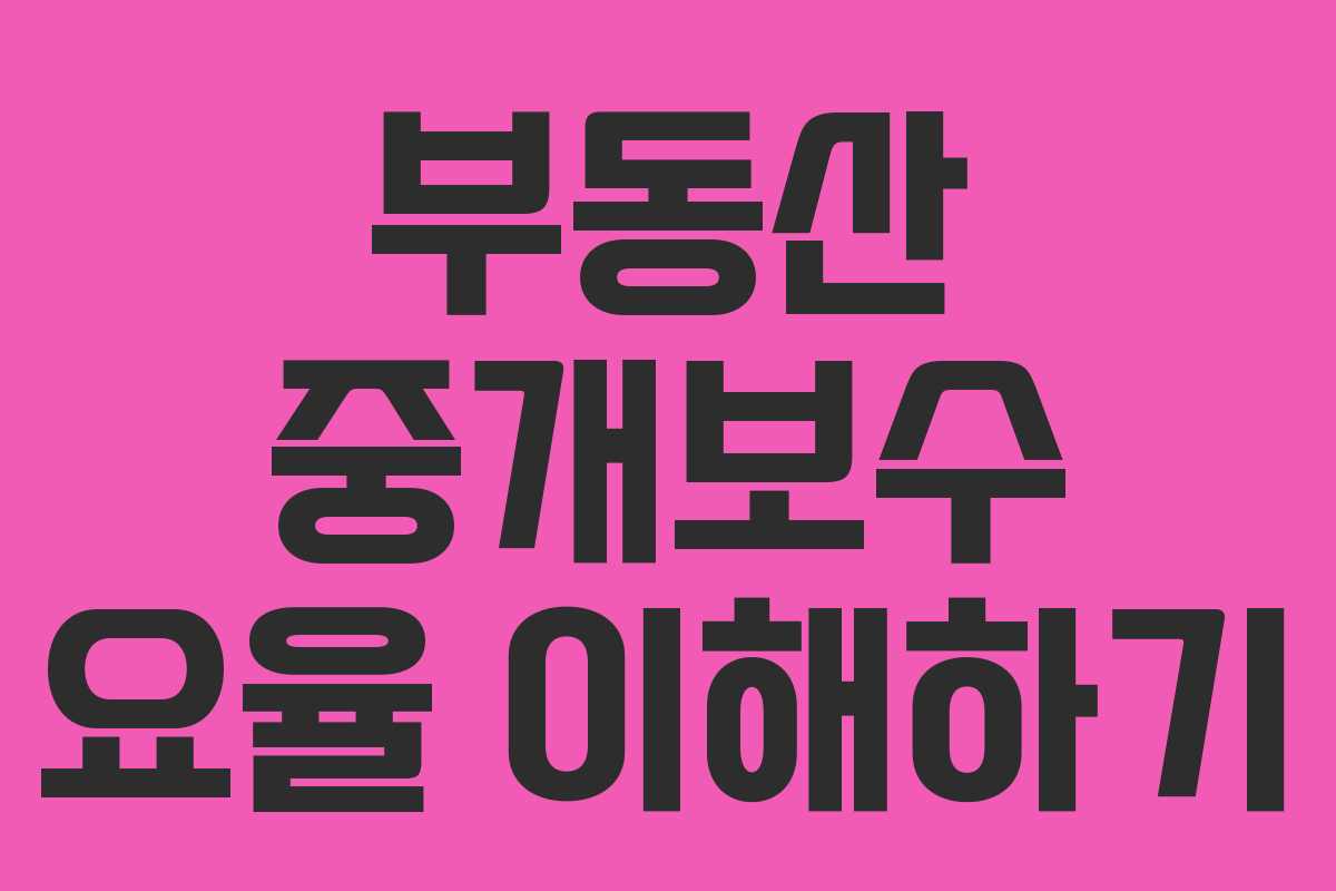 부동산 중개보수 요율 이해하기