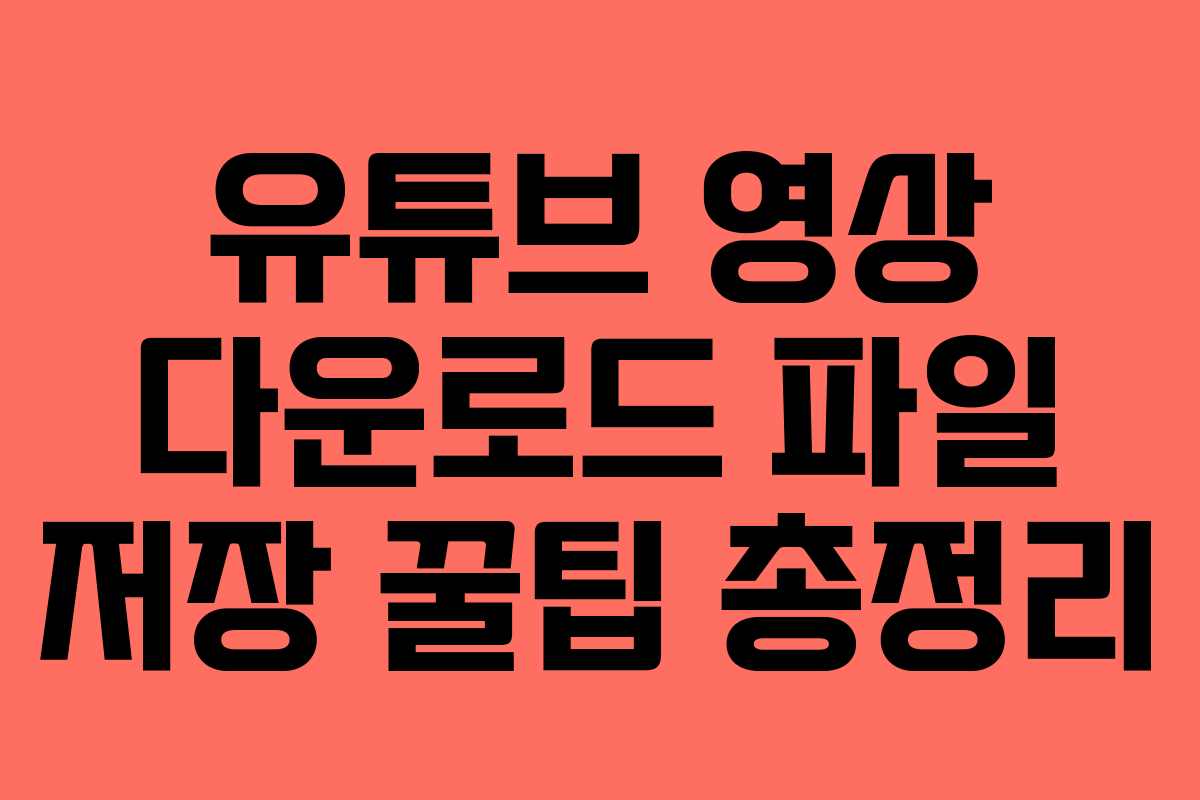 유튜브 영상 다운로드 파일 저장 꿀팁 총정리