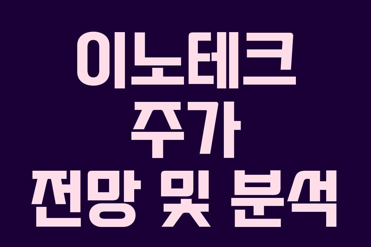 이노테크 주가 전망 및 분석