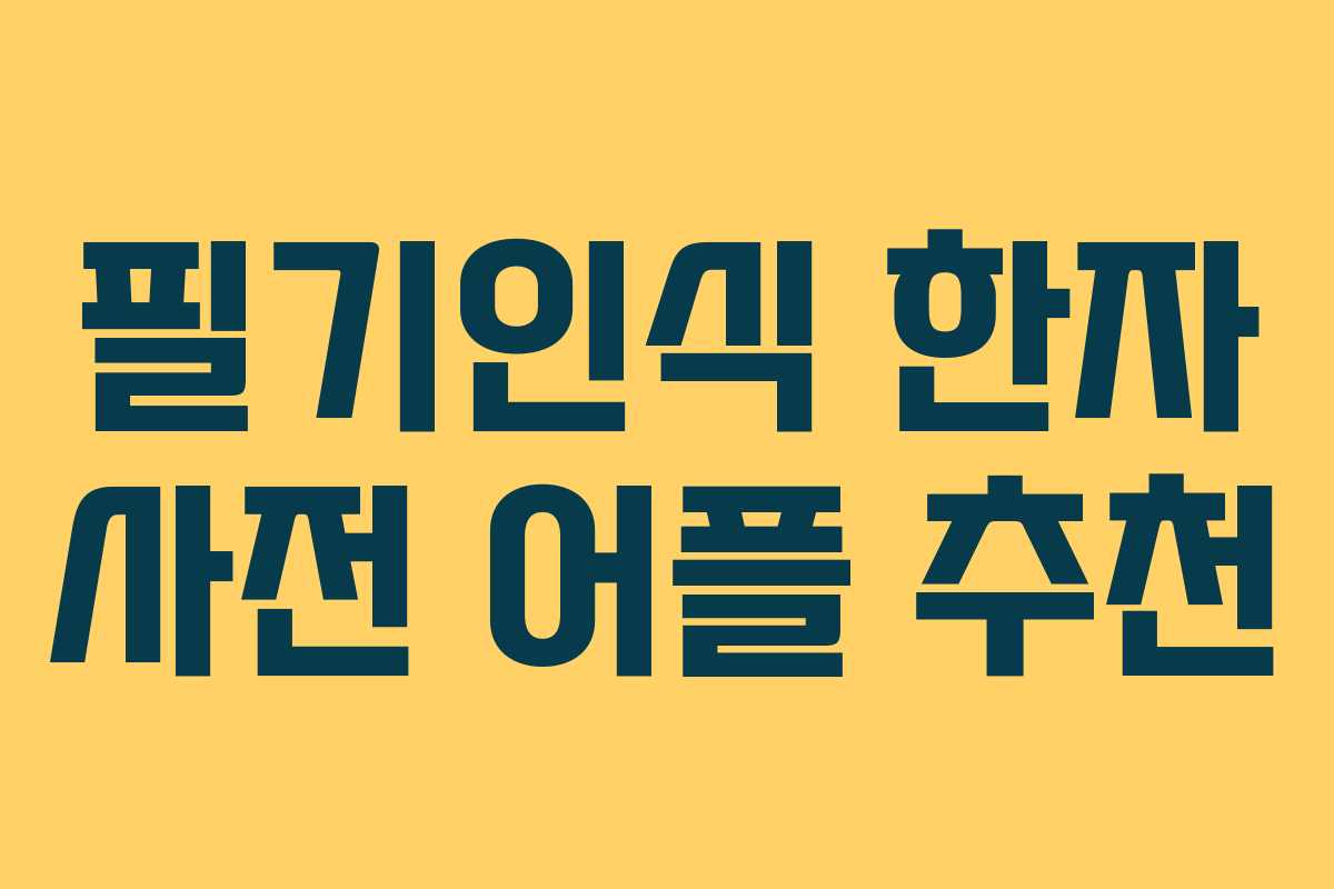 필기인식 한자 사전 어플 추천