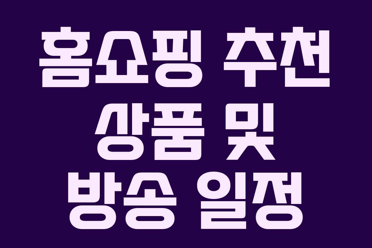 홈쇼핑 추천 상품 및 방송 일정