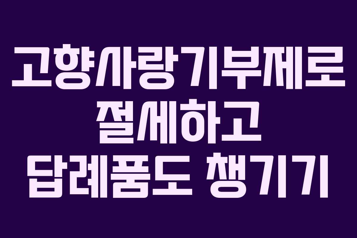 고향사랑기부제로 절세하고 답례품도 챙기기