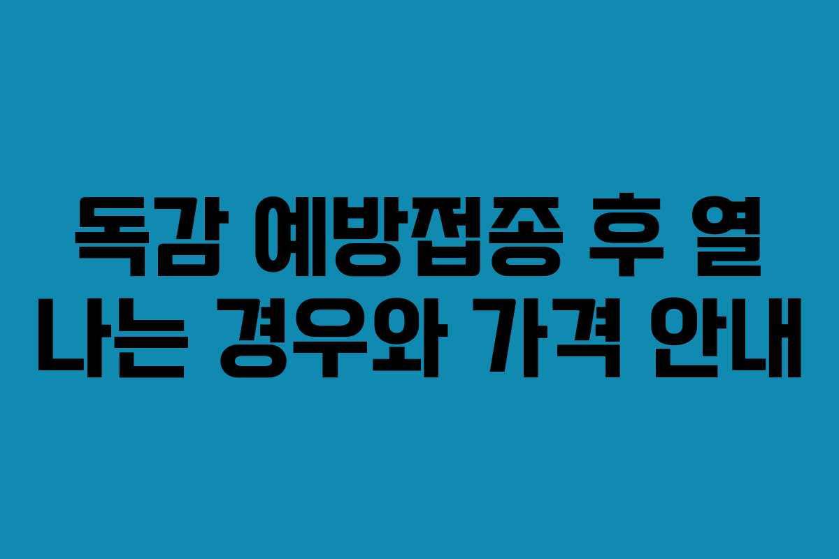 독감 예방접종 후 열 나는 경우와 가격 안내