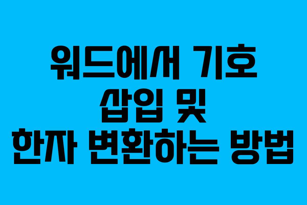 워드에서 기호 삽입 및 한자 변환하는 방법