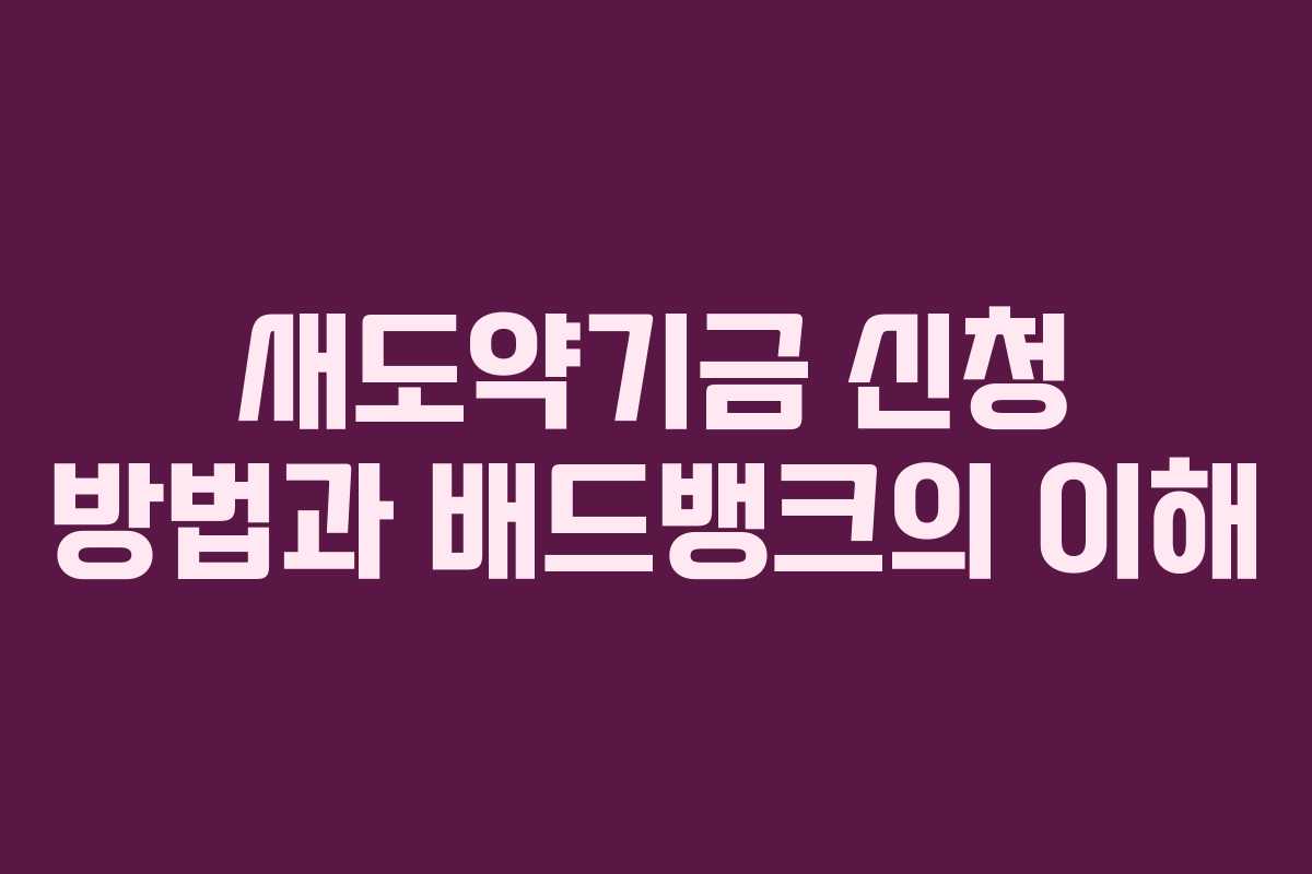 새도약기금 신청 방법과 배드뱅크의 이해