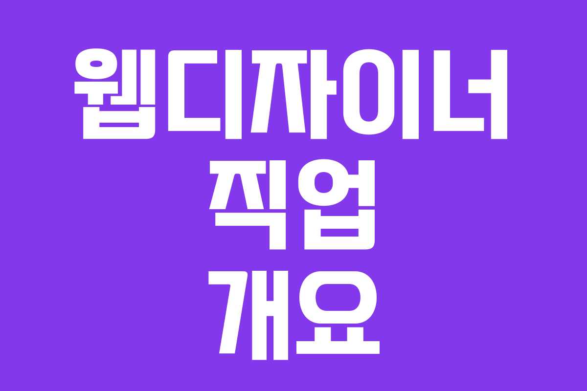 웹디자이너 직업 개요 웹디자이너 직업 개요
