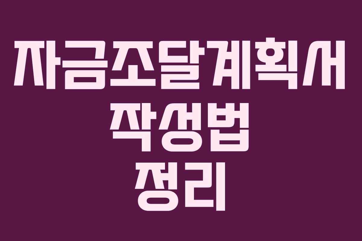 자금조달계획서 작성법 정리