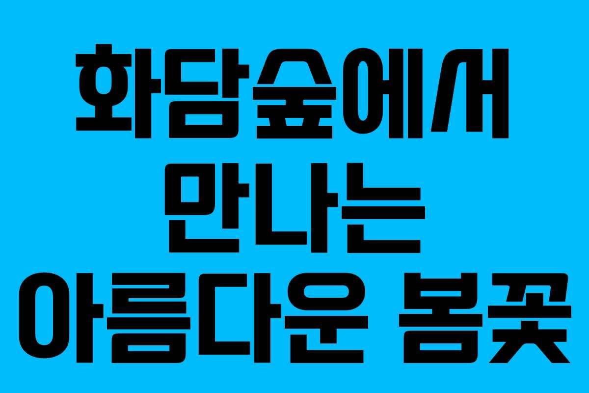 화담숲에서 만나는 아름다운 봄꽃