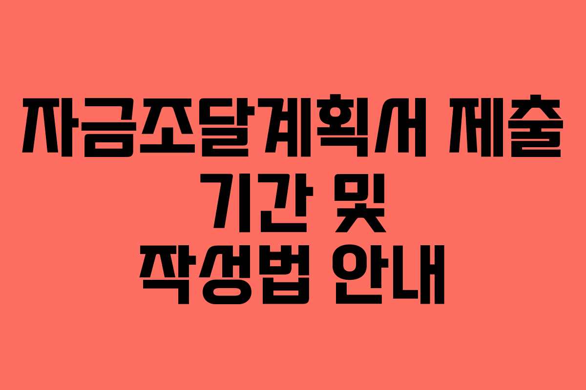 자금조달계획서 제출 기간 및 작성법 안내