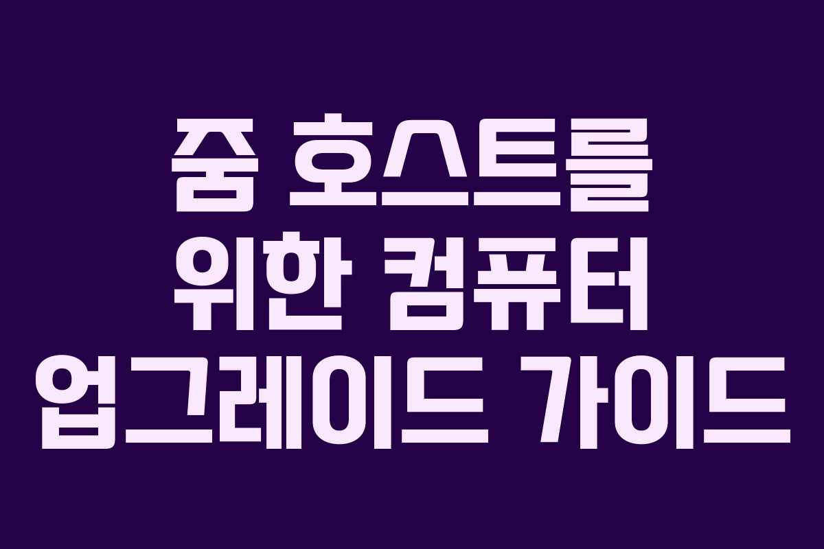 줌 호스트를 위한 컴퓨터 업그레이드 가이드