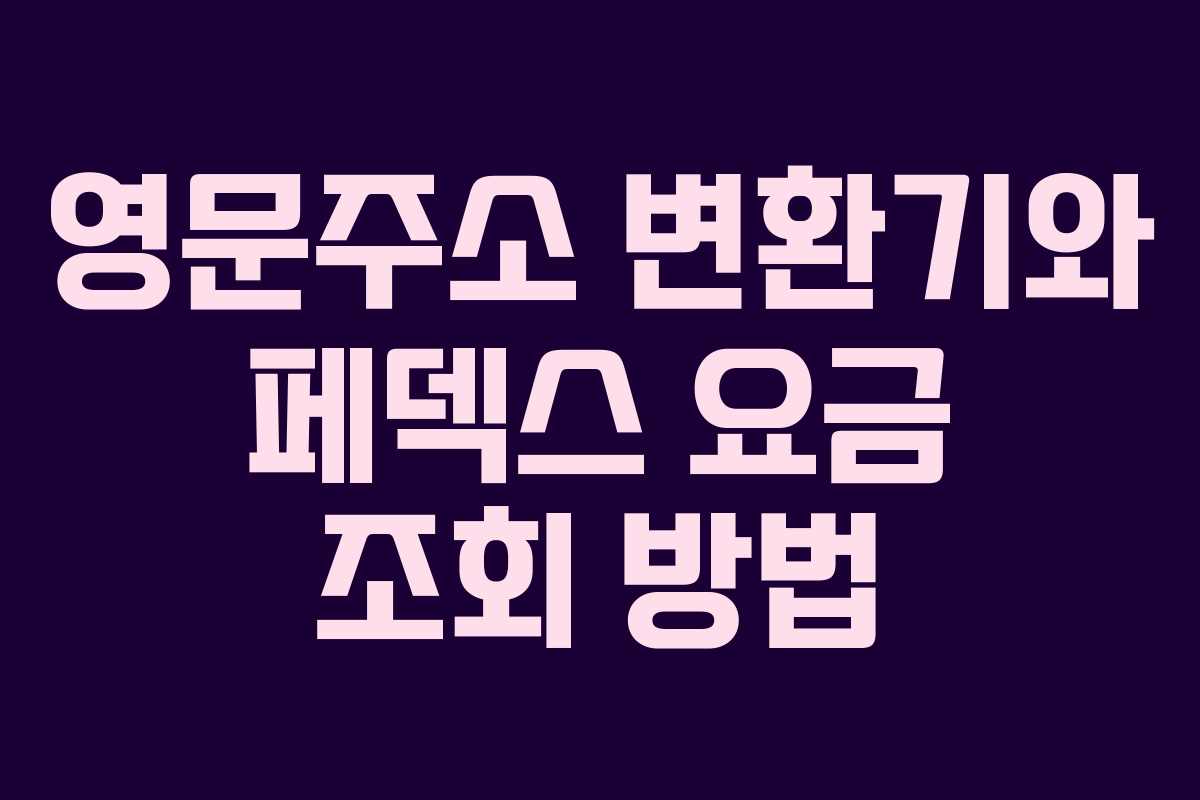 영문주소 변환기와 페덱스 요금 조회 방법
