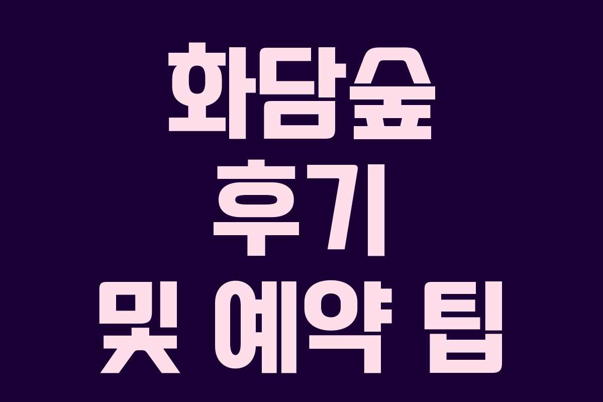 화담숲 후기 및 예약 팁 화담숲 후기 및 예약 팁