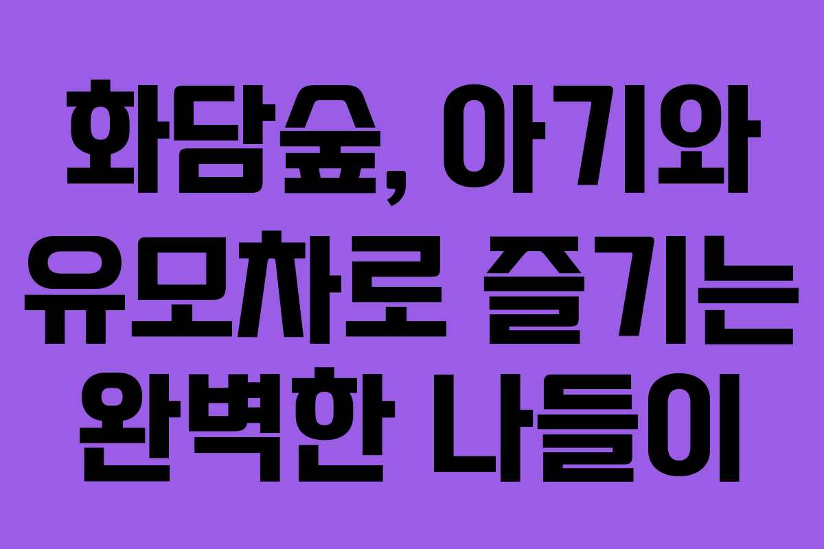 화담숲, 아기와 유모차로 즐기는 완벽한 나들이