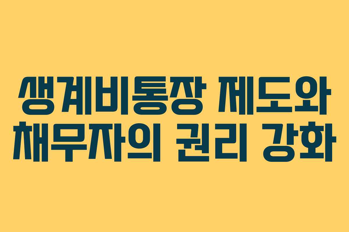 생계비통장 제도와 채무자의 권리 강화 생계비통장 제도와 채무자의 권리 강화