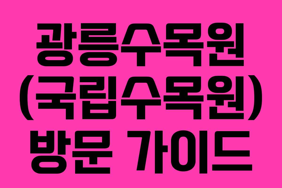 광릉수목원 (국립수목원) 방문 가이드