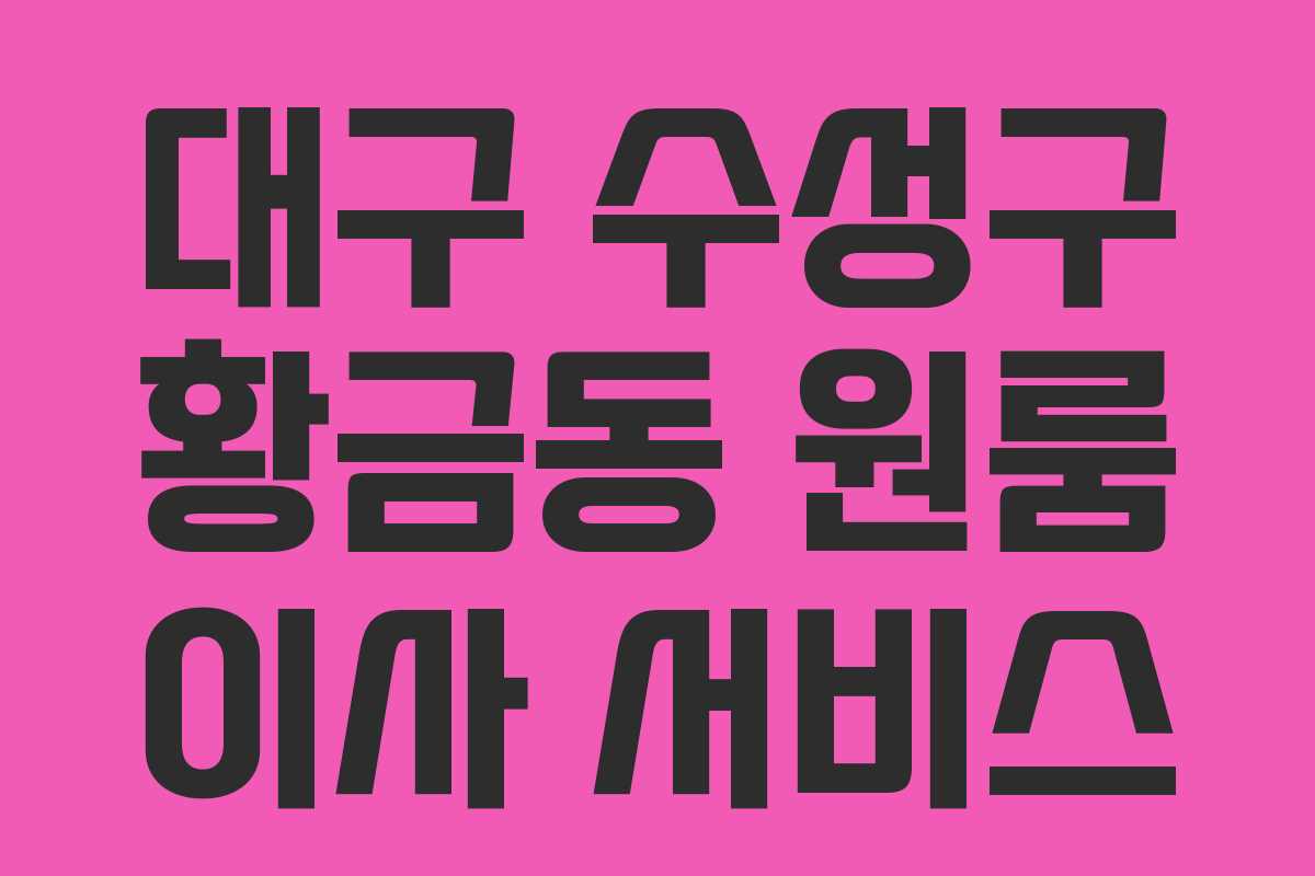 대구 수성구 황금동 원룸 이사 서비스 대구 수성구 황금동 원룸 이사 서비스