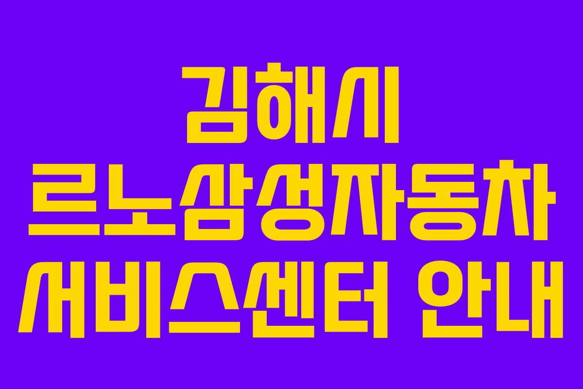 김해시 르노삼성자동차 서비스센터 안내