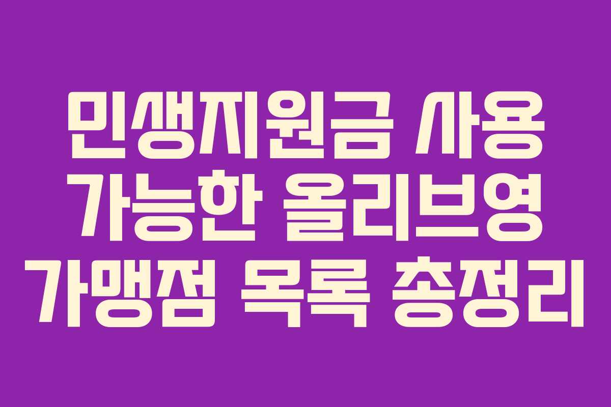 민생지원금 사용 가능한 올리브영 가맹점 목록 총정리