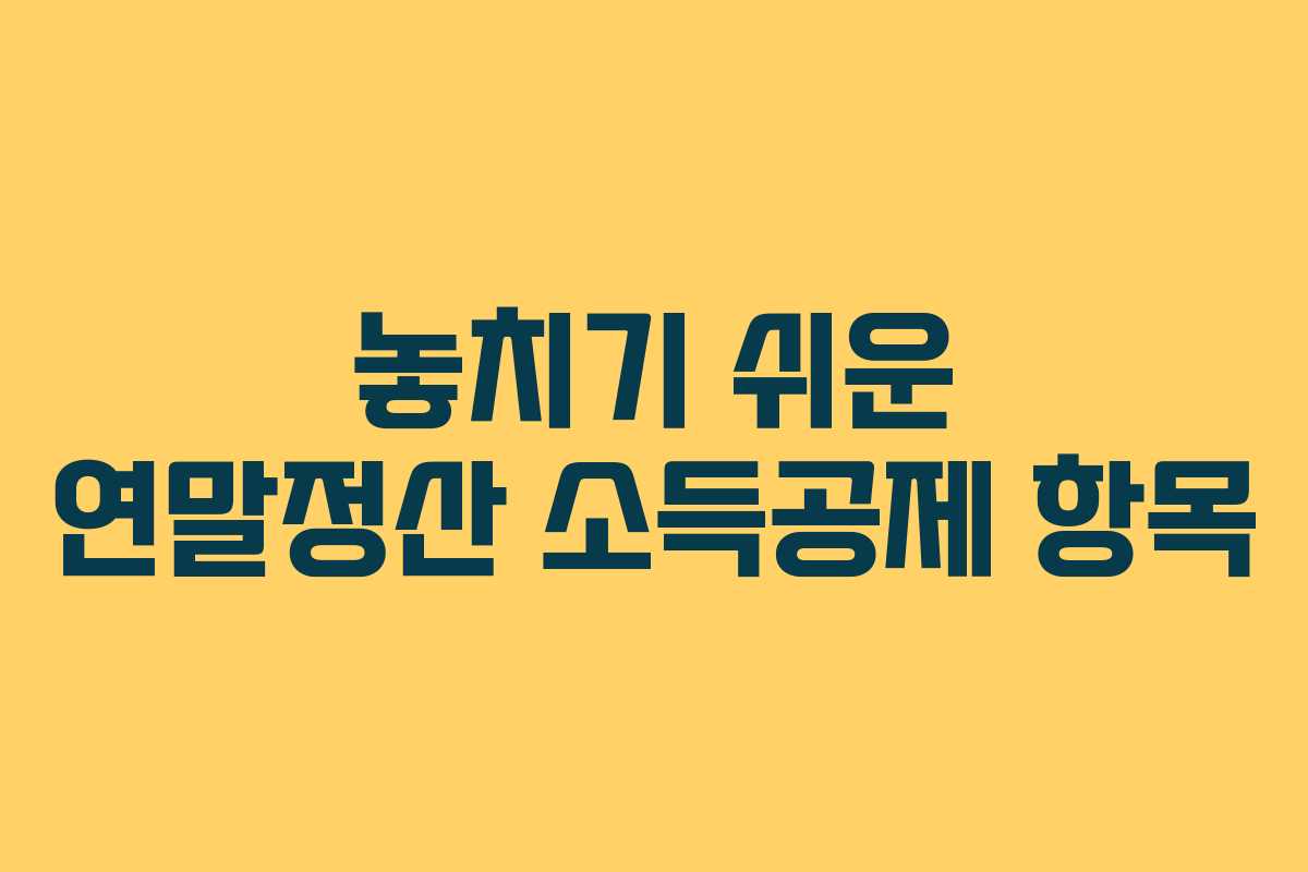놓치기 쉬운 연말정산 소득공제 항목