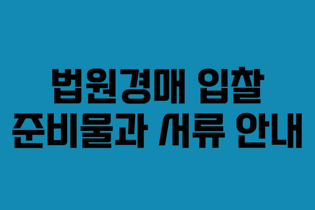 법원경매 입찰 준비물과 서류 안내