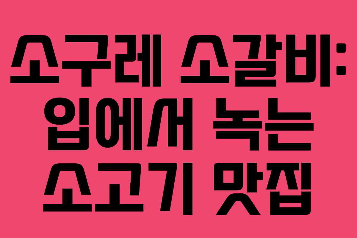 소구레 소갈비: 입에서 녹는 소고기 맛집