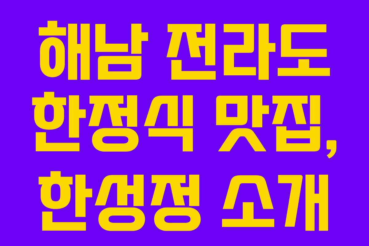 해남 전라도 한정식 맛집, 한성정 소개