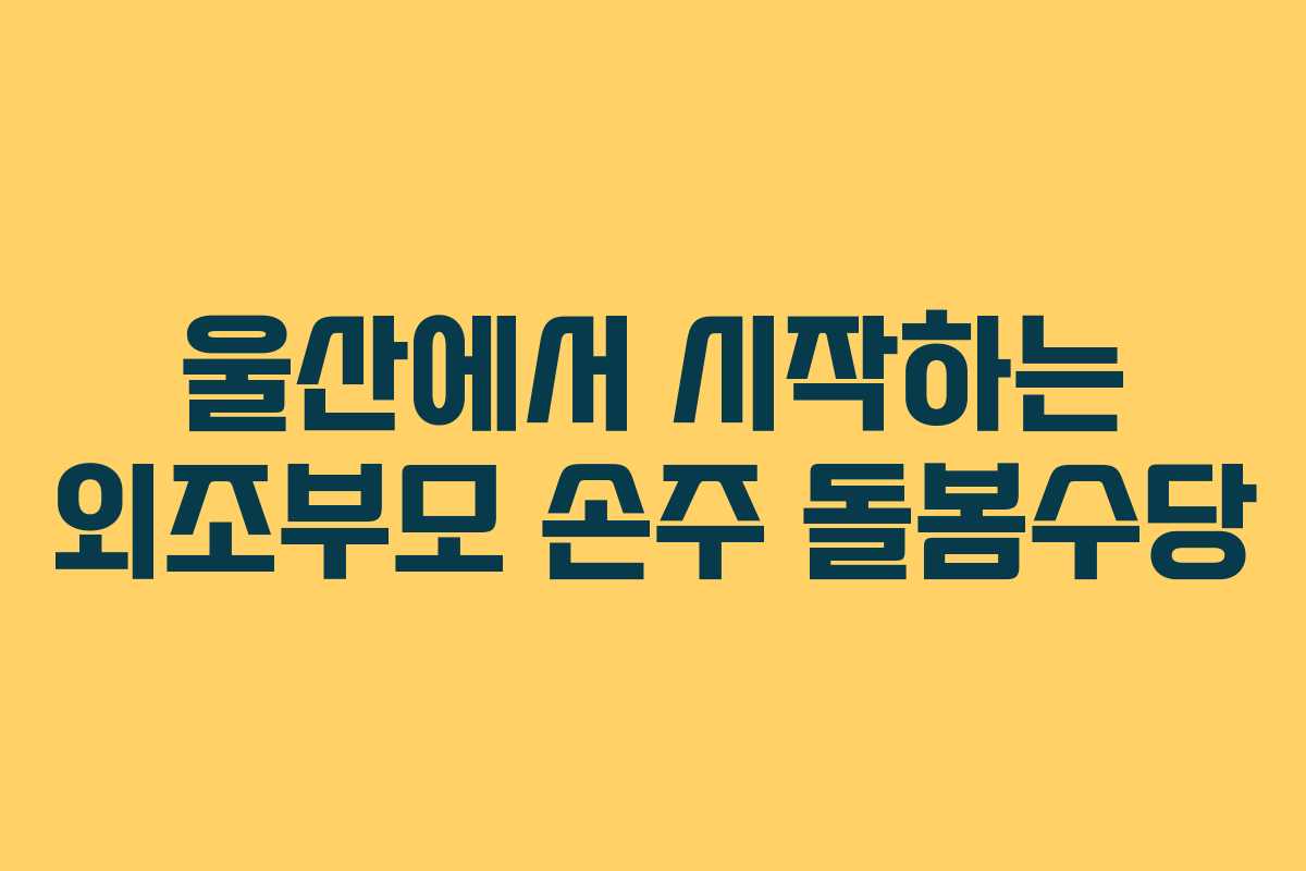 울산에서 시작하는 외조부모 손주 돌봄수당