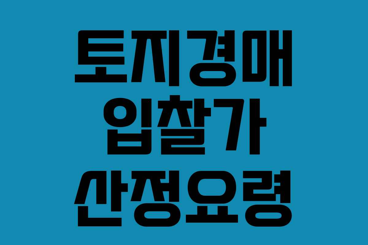 토지경매 입찰가 산정요령