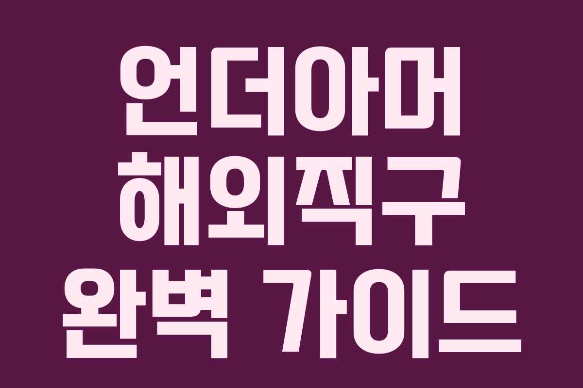 언더아머 해외직구 완벽 가이드