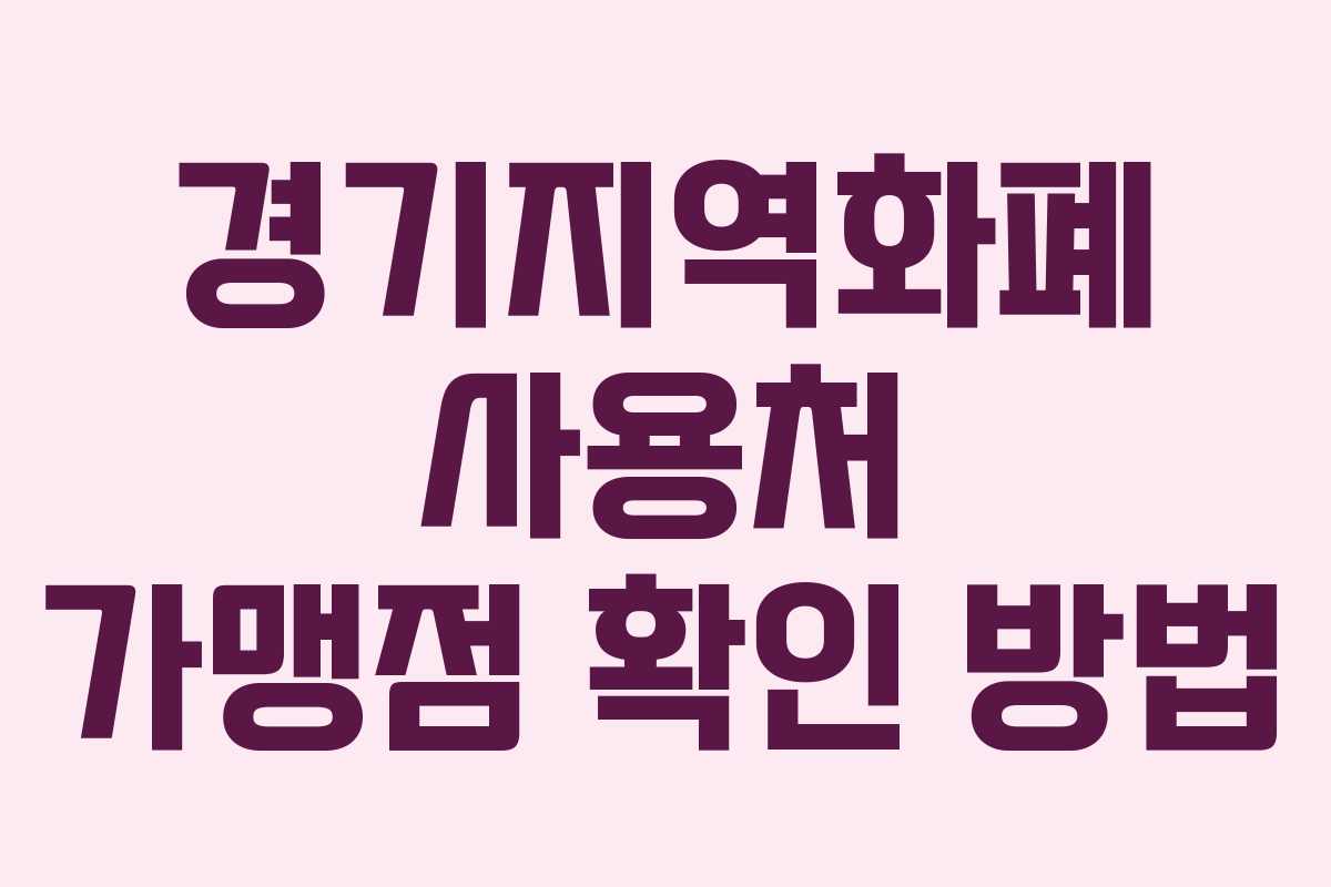 경기지역화폐 사용처 가맹점 확인 방법