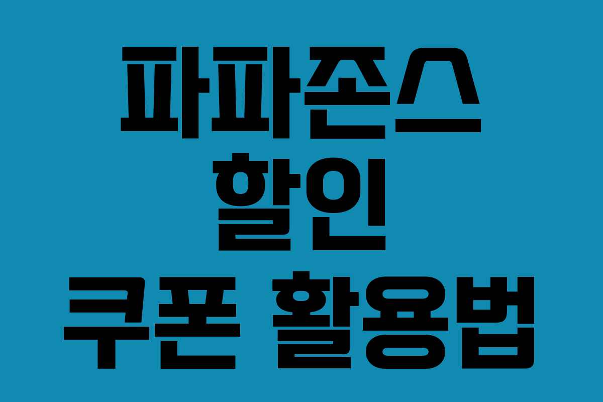 파파존스 할인 쿠폰 활용법 파파존스 할인 쿠폰 활용법
