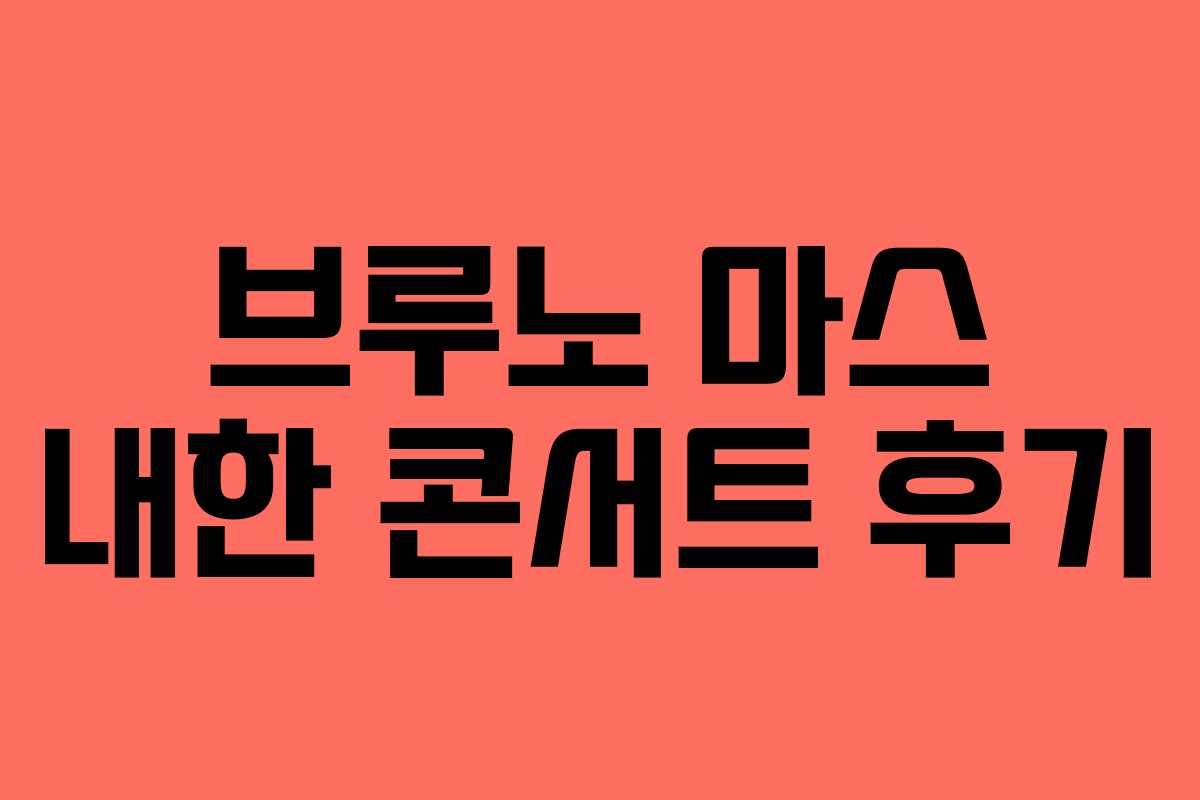 브루노 마스 내한 콘서트 후기 브루노 마스 내한 콘서트 후기