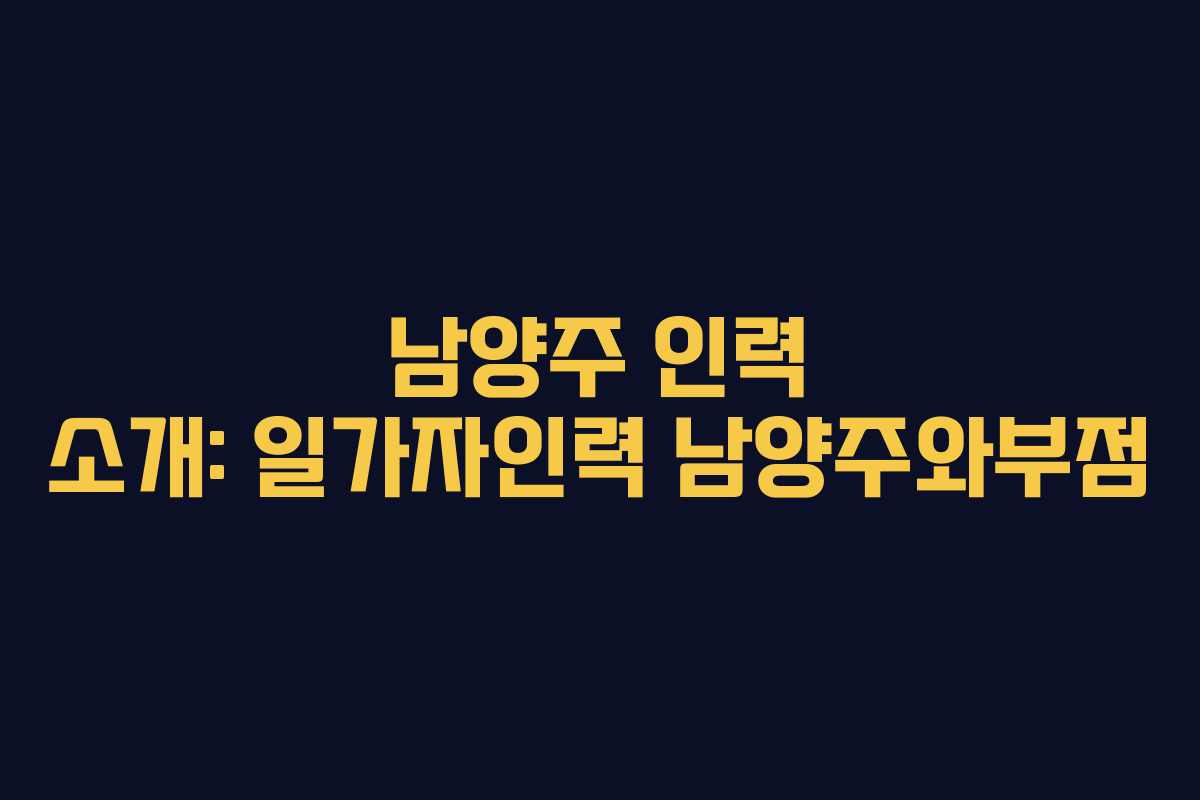 남양주 인력 소개: 일가자인력 남양주와부점