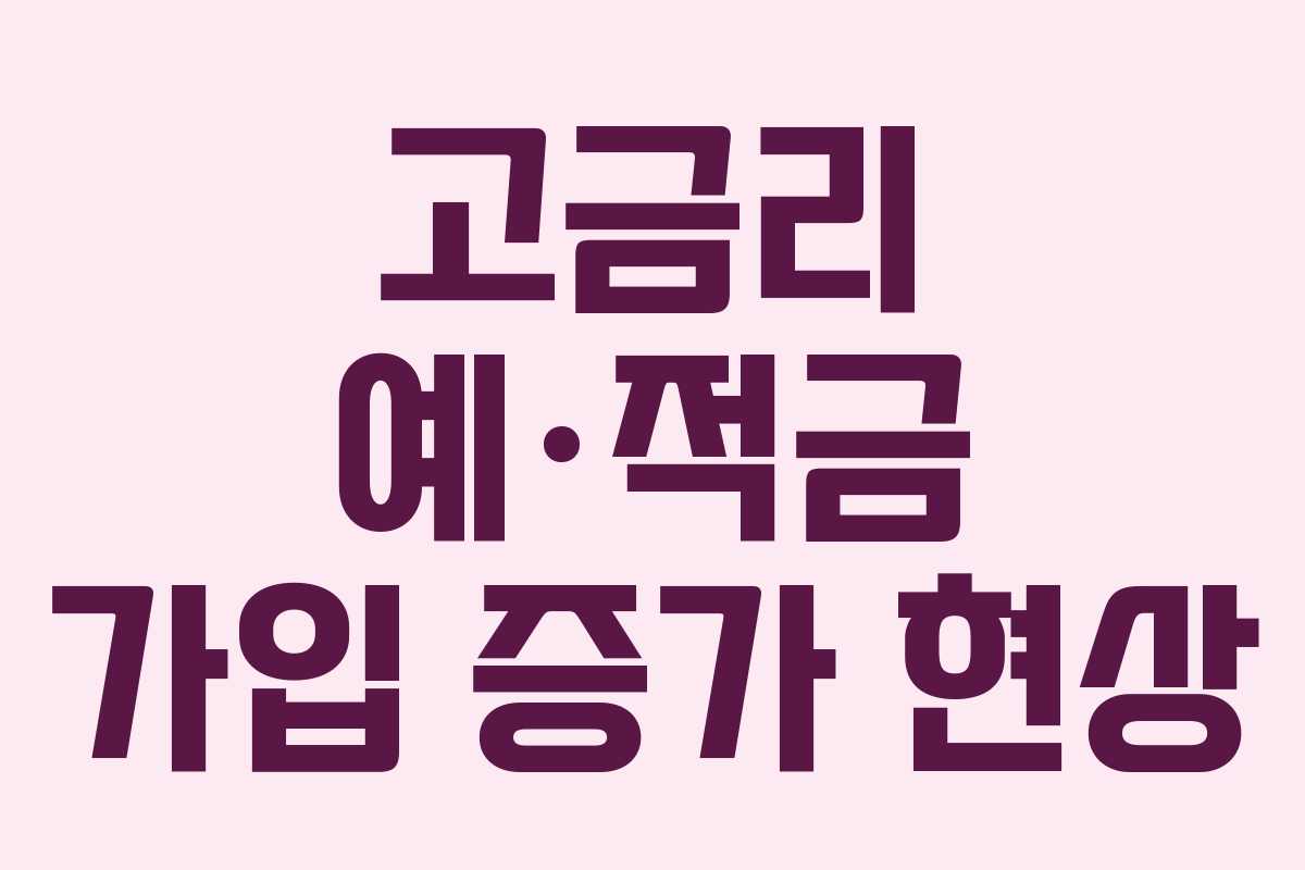 고금리 예·적금 가입 증가 현상