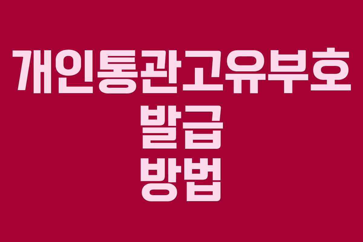 개인통관고유부호 발급 방법