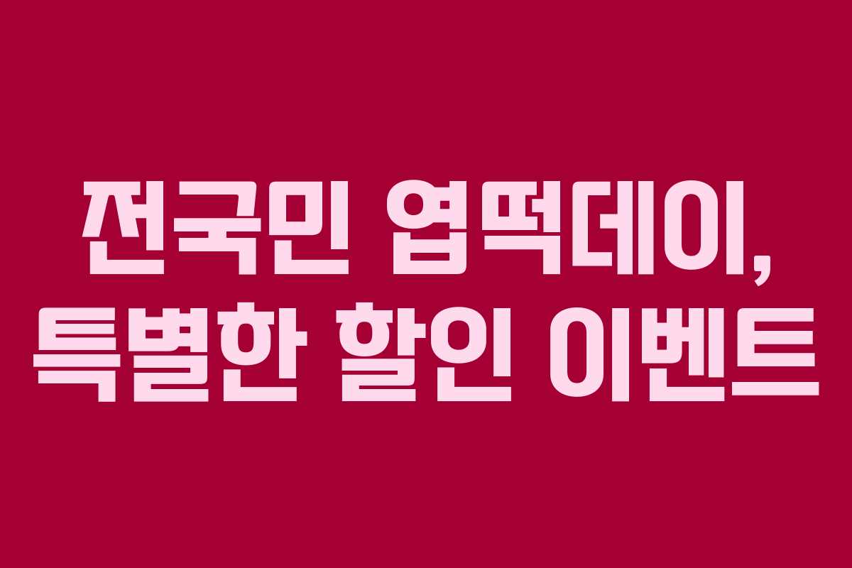 전국민 엽떡데이, 특별한 할인 이벤트
