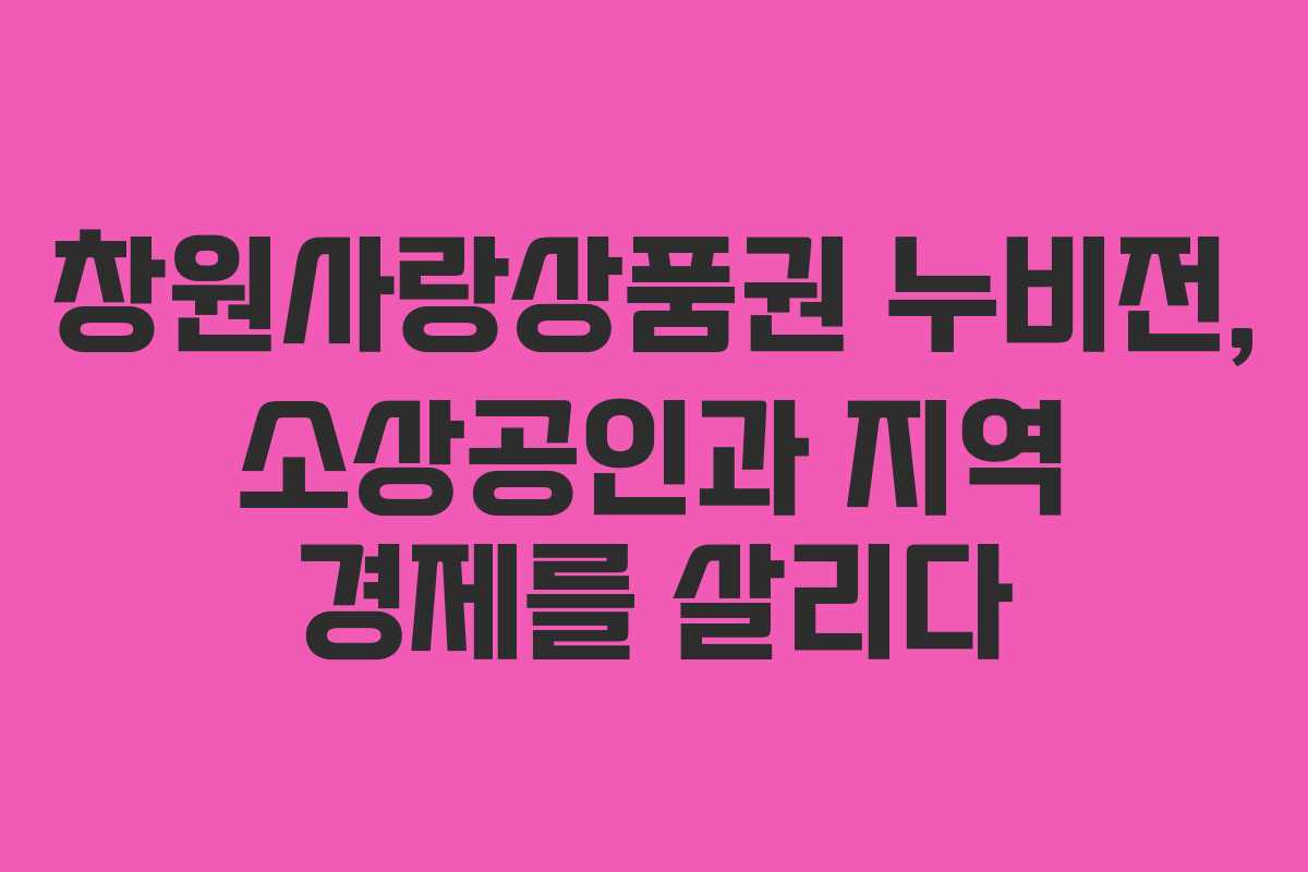 창원사랑상품권 누비전, 소상공인과 지역 경제를 살리다