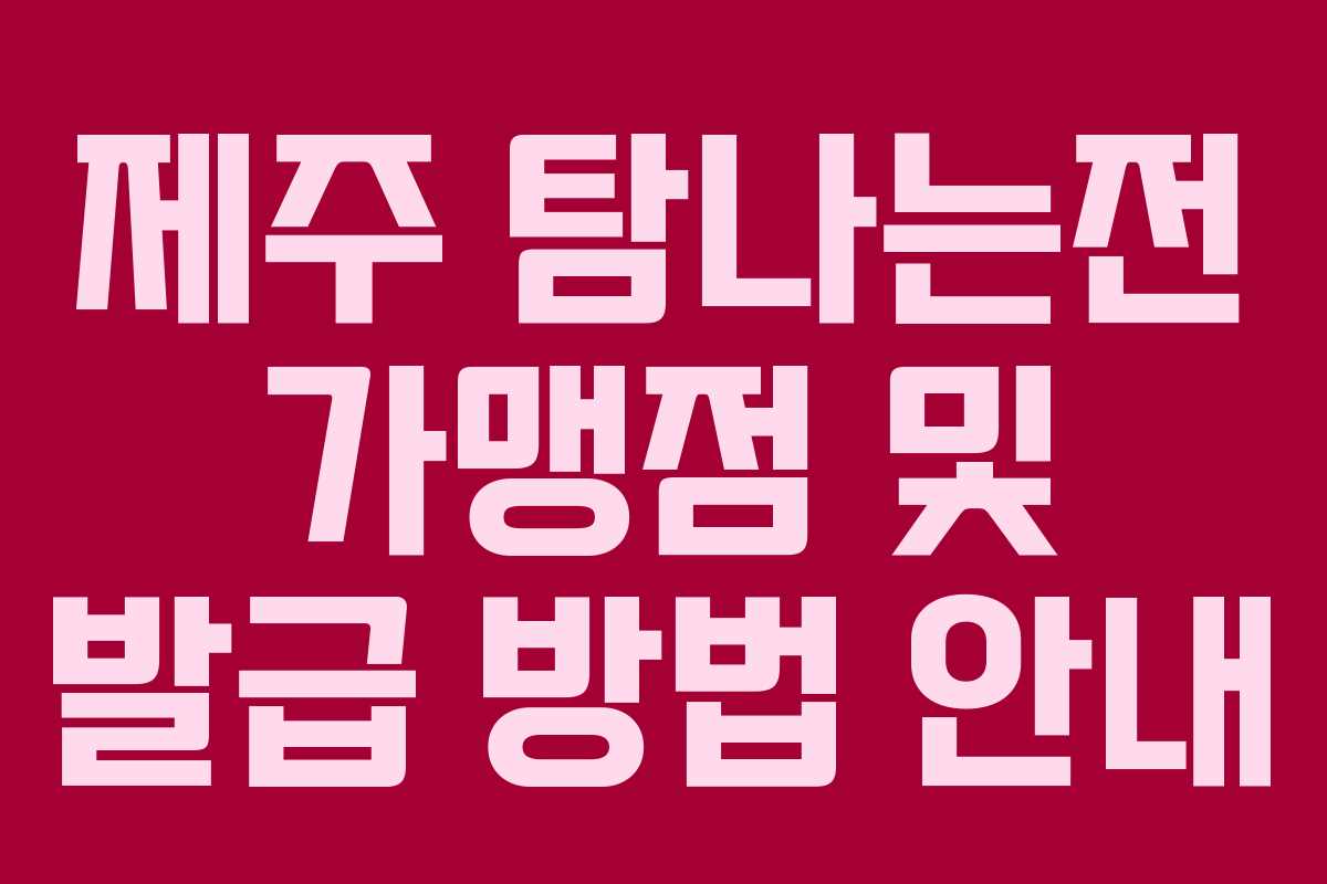 제주 탐나는전 가맹점 및 발급 방법 안내