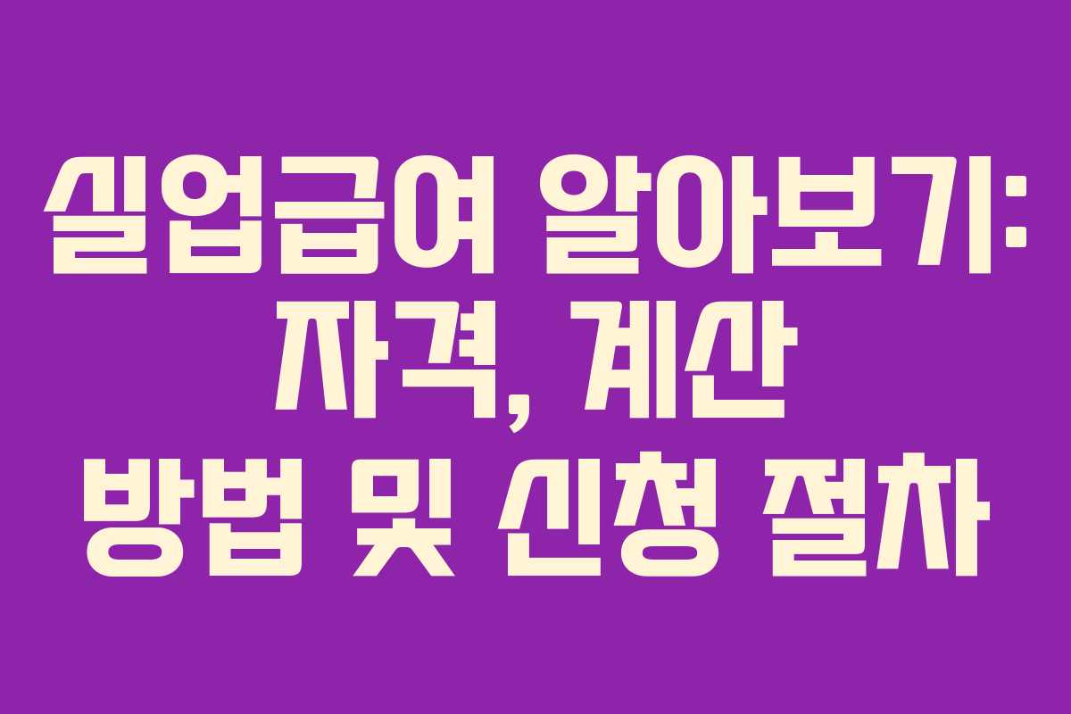 실업급여 알아보기: 자격, 계산 방법 및 신청 절차