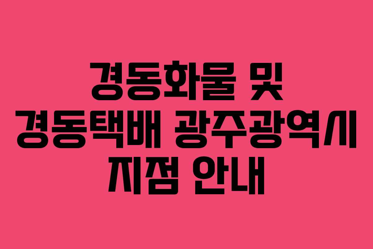 경동화물 및 경동택배 광주광역시 지점 안내