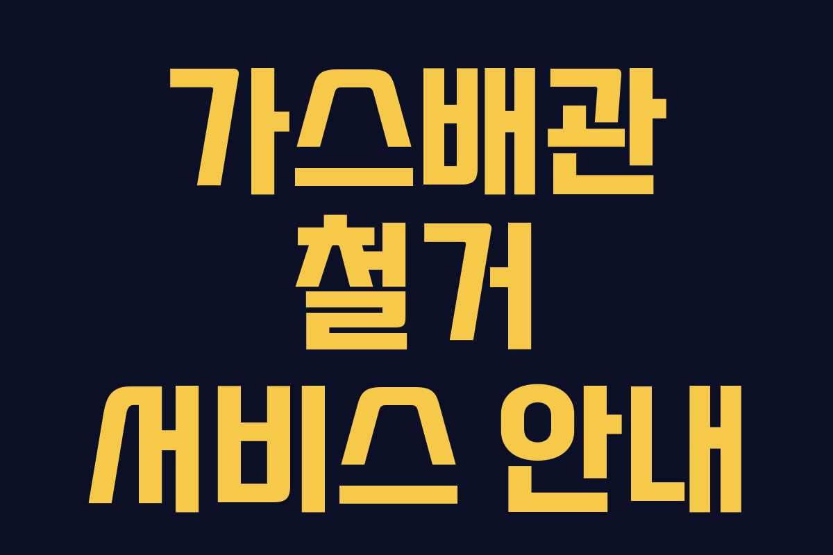 가스배관 철거 서비스 안내