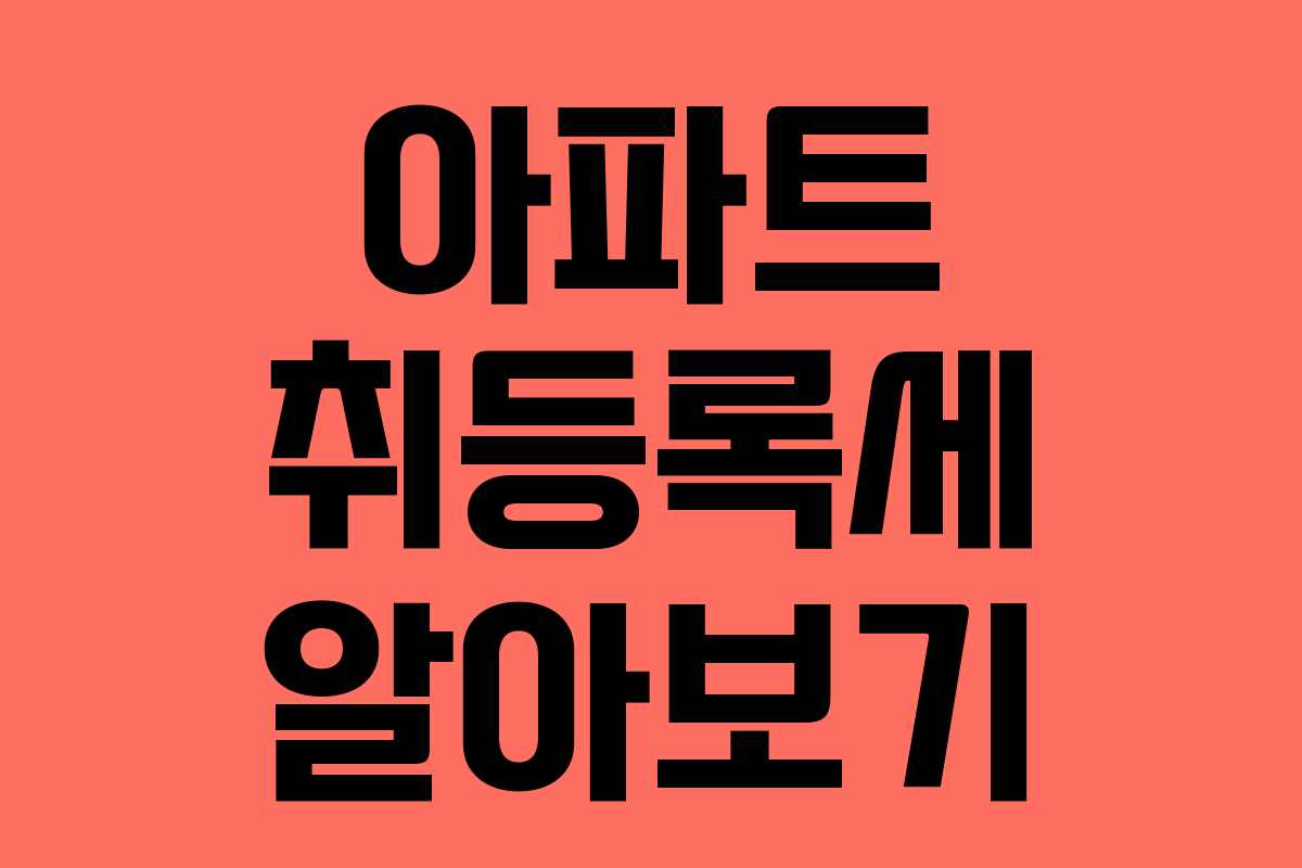 아파트 취등록세 알아보기