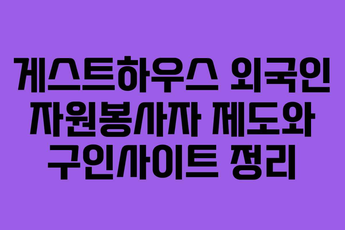 게스트하우스 외국인 자원봉사자 제도와 구인사이트 정리
