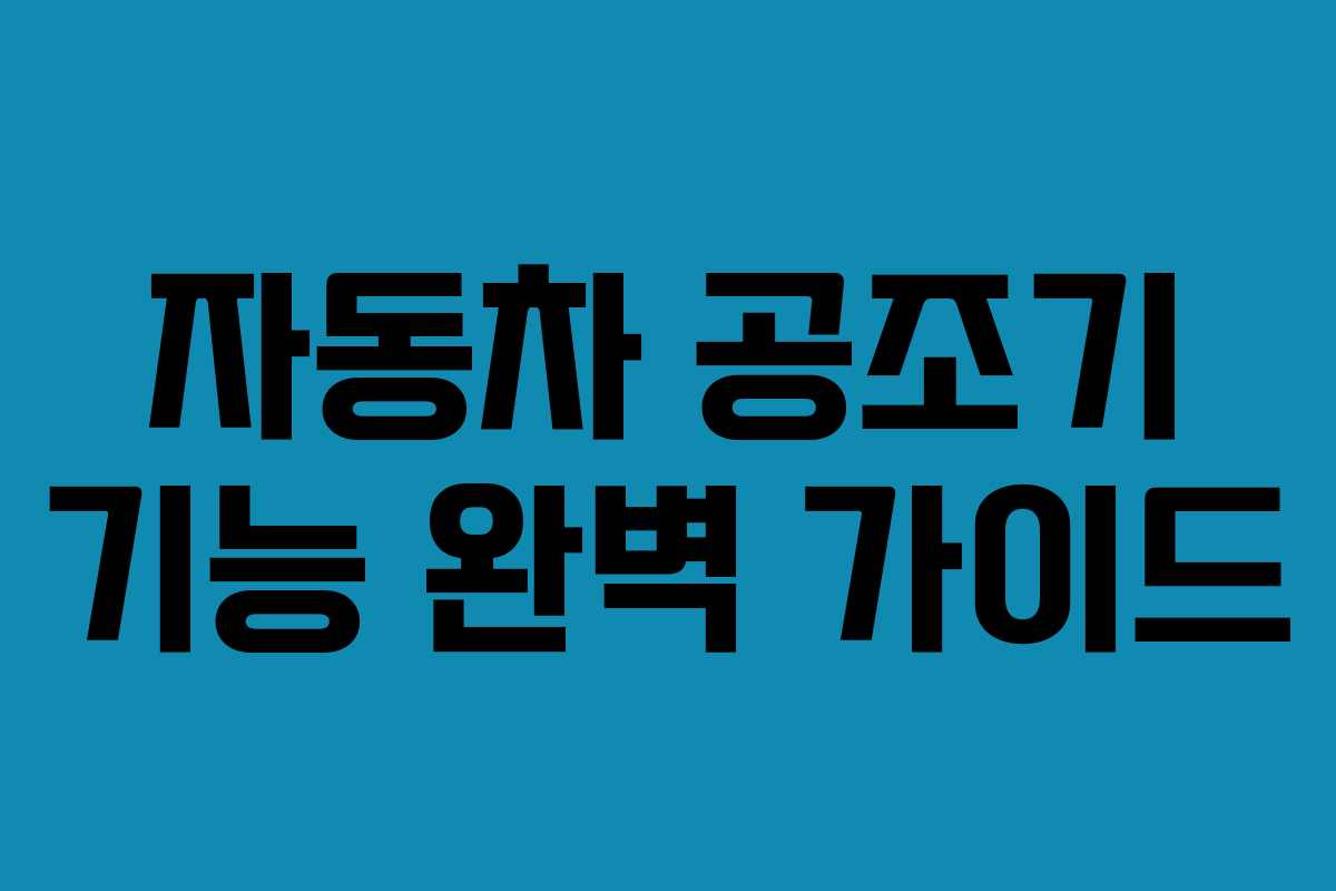 자동차 공조기 기능 완벽 가이드