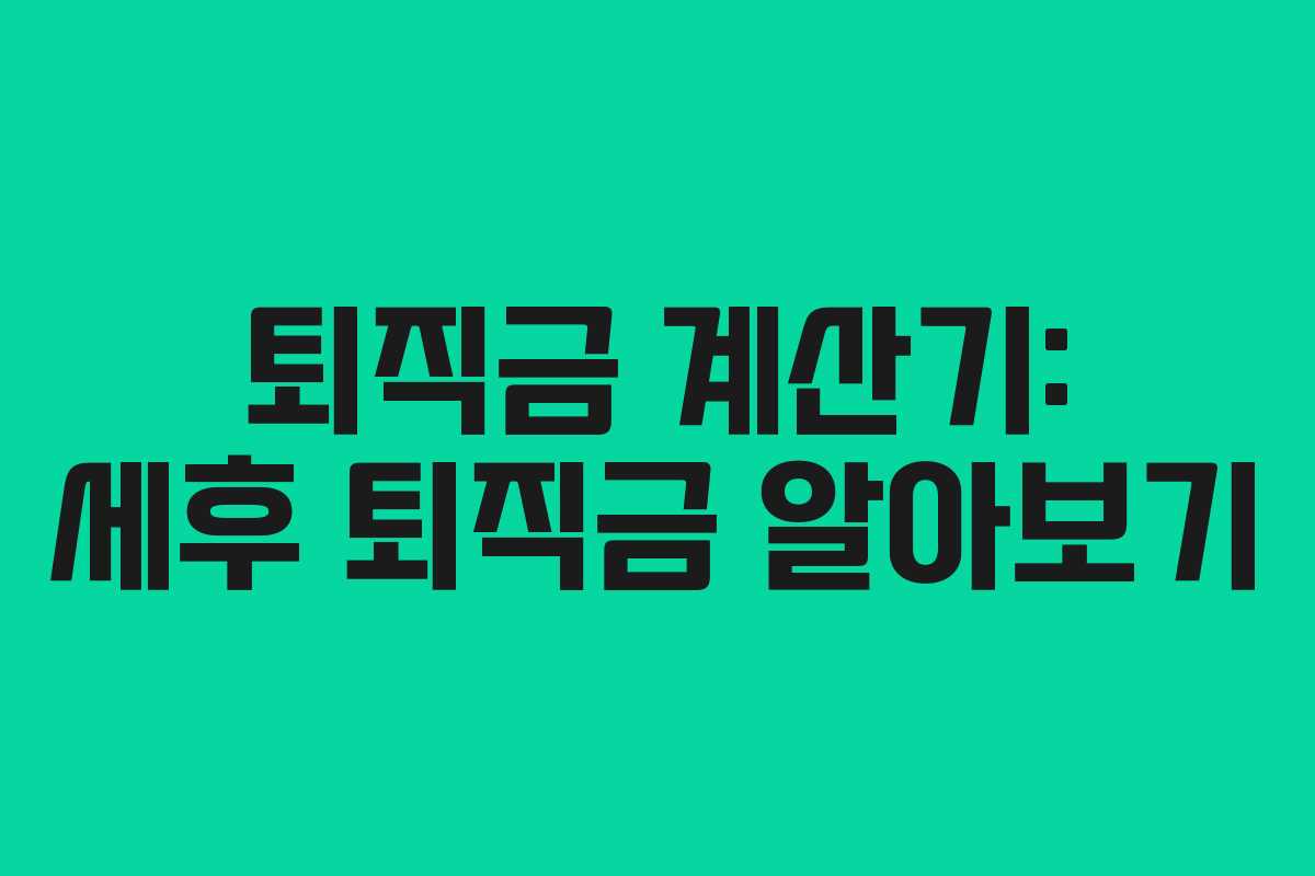 퇴직금 계산기: 세후 퇴직금 알아보기