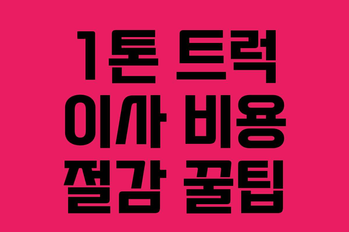 1톤 트럭 이사 비용 절감 꿀팁